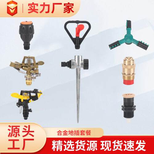 合金地插喷头套装自动旋转洒水器园林灌溉工具浇花神器草坪地插