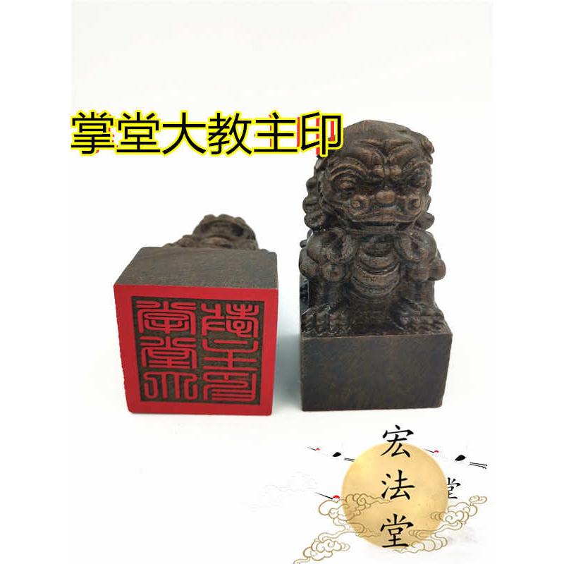 道家印章 掌堂大教主印 黑檀狮子印 掌堂教主印  定制印章