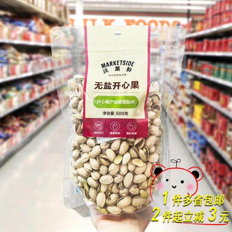 沃尔玛沃集鲜美国加州无盐开心果500克袋装原色无漂白无添加坚果