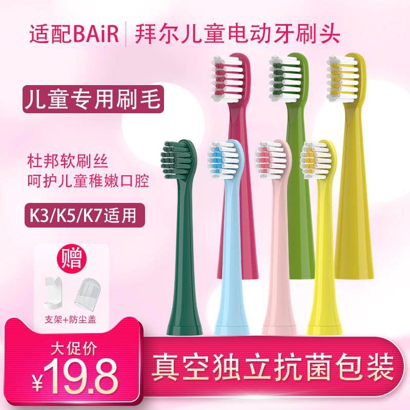 励潇适配拜尔BAIR儿童小孩电动牙刷头软毛K3/K5/K7/A3/A5/A9 拜耳