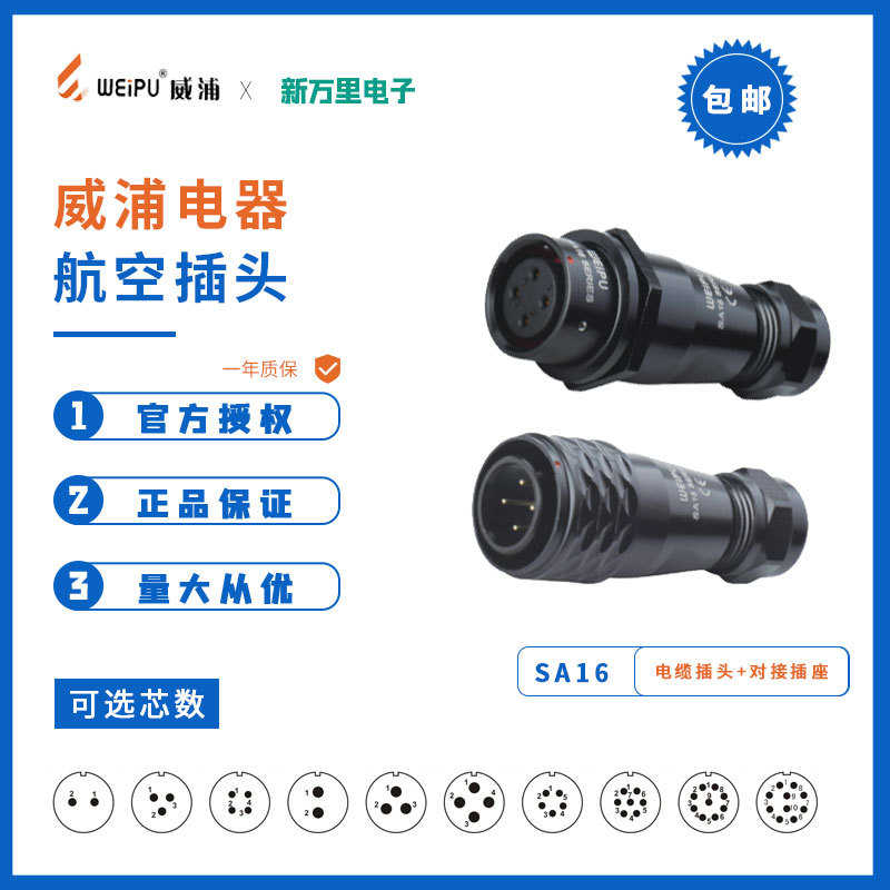 sa1611威插头公母 对sa1610芯+推入插接浦10防水头-式芯头插座2