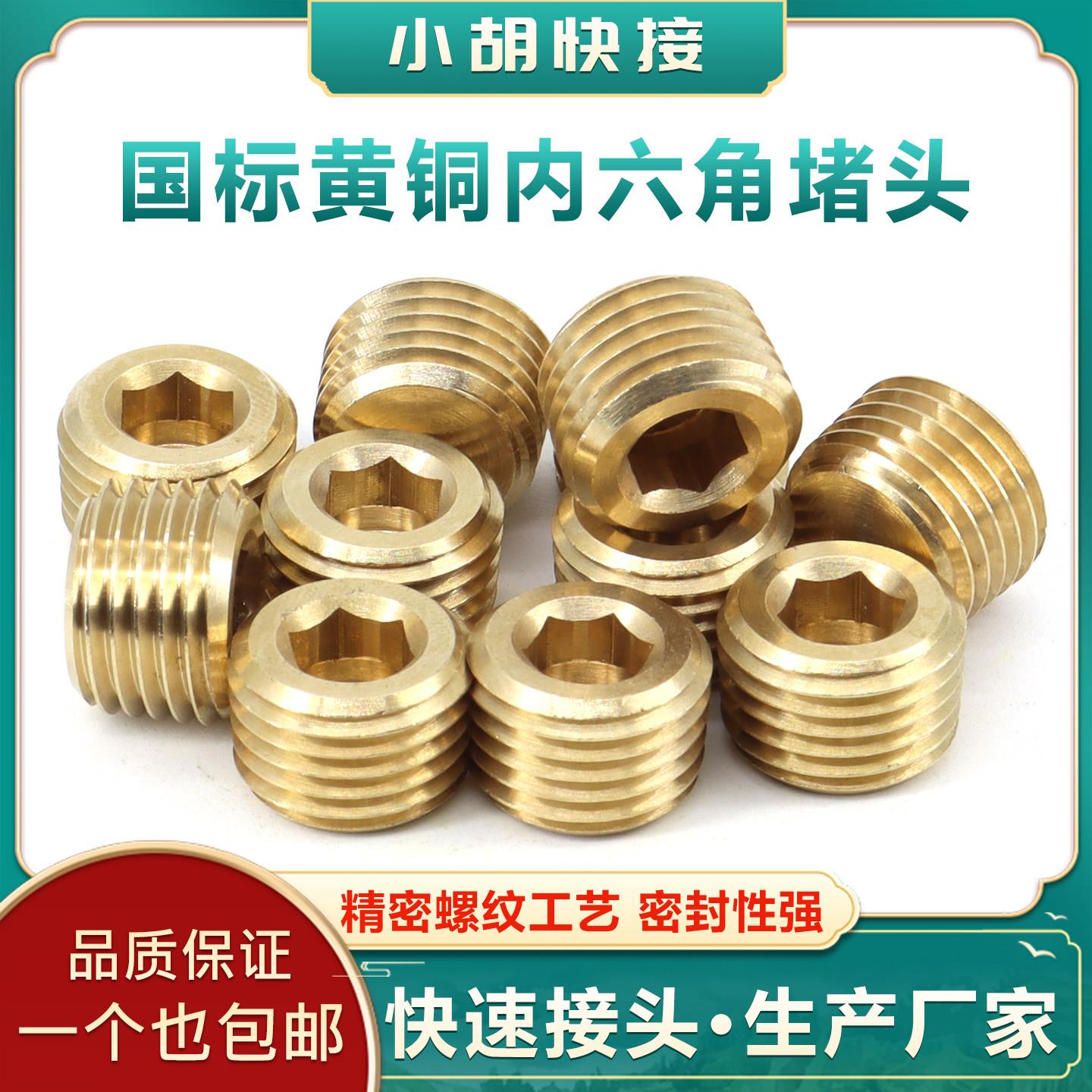 工厂生产国标黄铜加厚内六角堵头管螺纹公制英制喉塞堵水PT/M