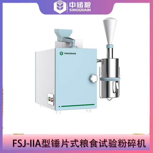 粮食样品粉碎用FSJ-IIA型锤片式粉碎机水分≤18%噪声≤78Db (A)