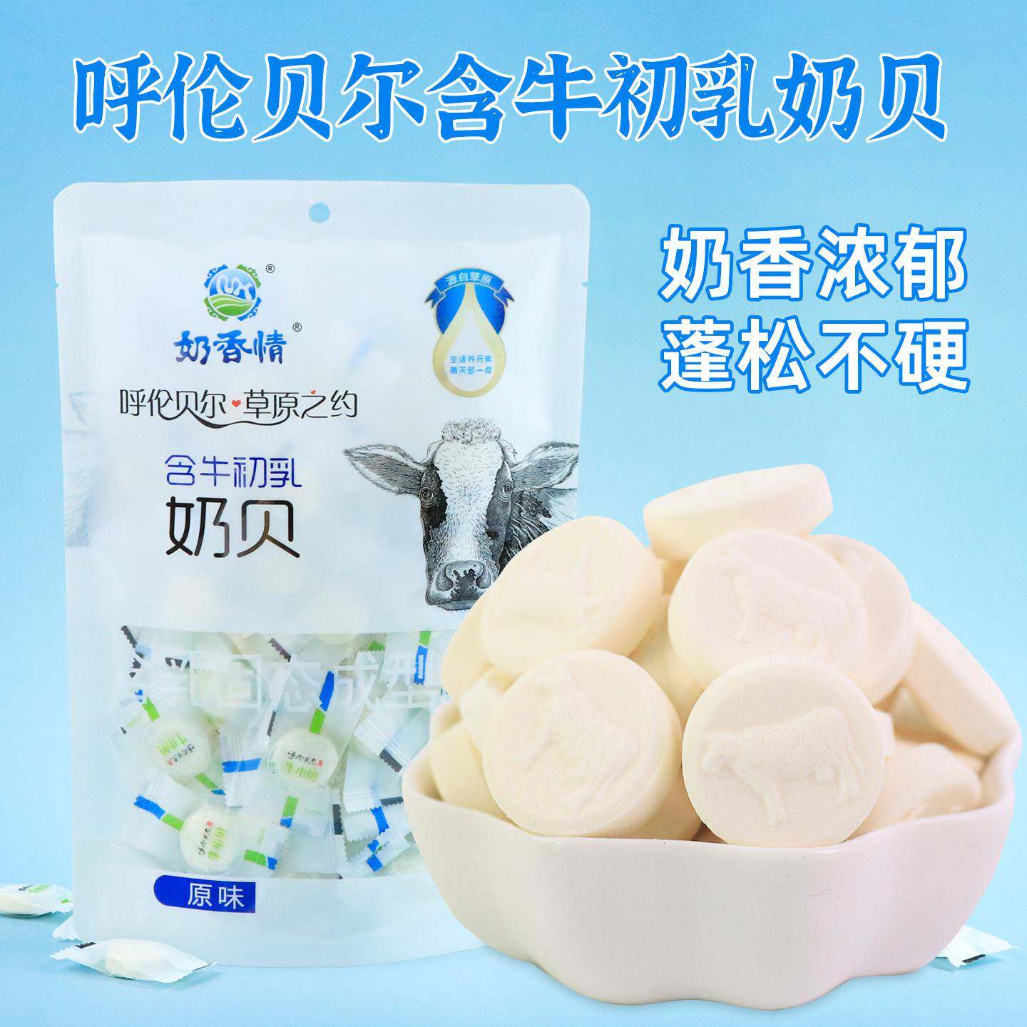 呼伦贝尔含牛初乳奶贝250g内蒙古干吃奶片儿童成人办公室即食零食