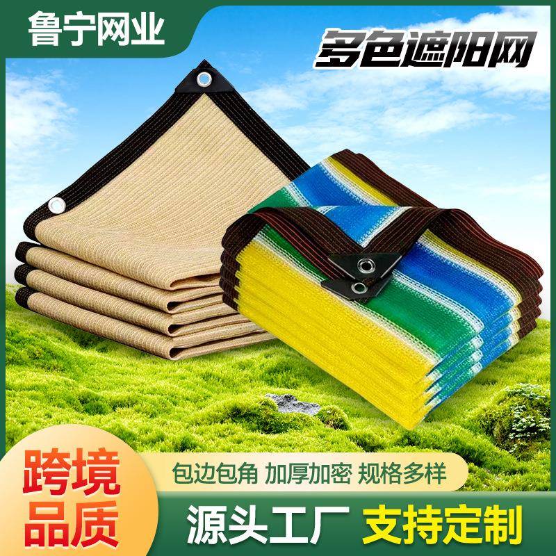 彩色遮阳网加密加厚防晒网花卉汽车庭院阳台楼顶户外隔热遮荫网