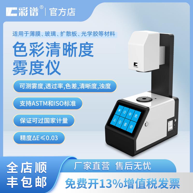 彩谱THC-07透光率雾度仪THC-08可测色差雾度透光率透光率光谱曲线