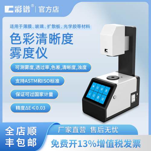 彩谱THC-100色彩雾度仪THC-08色彩清晰度雾度仪THC-07清晰度雾度