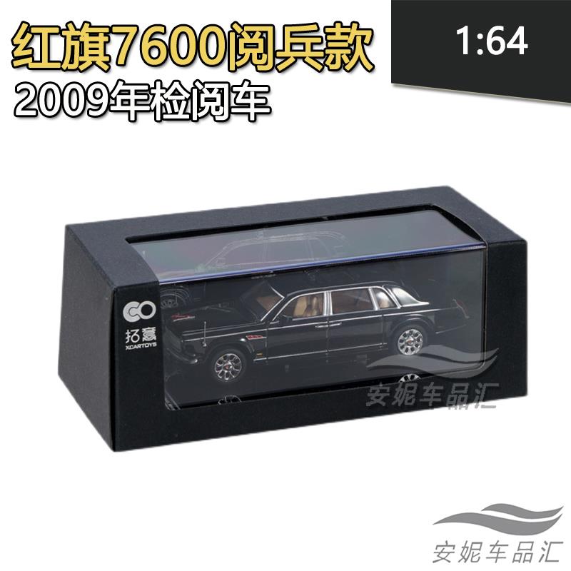 1:6车4检拓意红旗7PNO600阅兵款2009年阅CA70双7色仿真合金汽车模