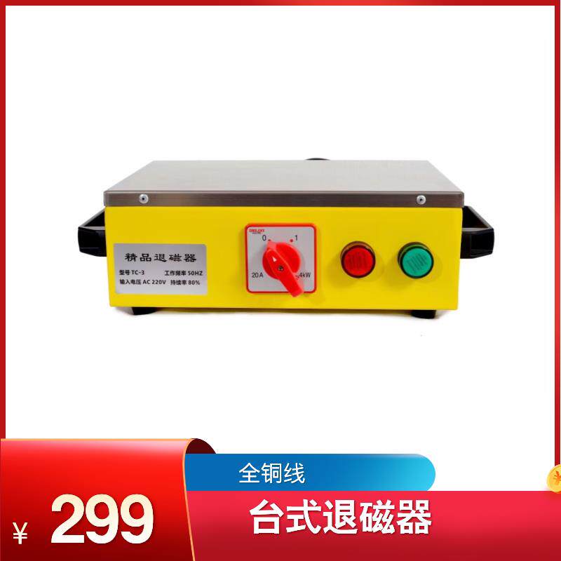 大功率高效台式退磁器手动退磁器消磁器TC-3金属退磁机TC-4