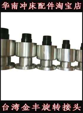 金丰协怡冲床旋转接头Ar-F-06N/10/12/14N气动冲床离合器旋转轴密