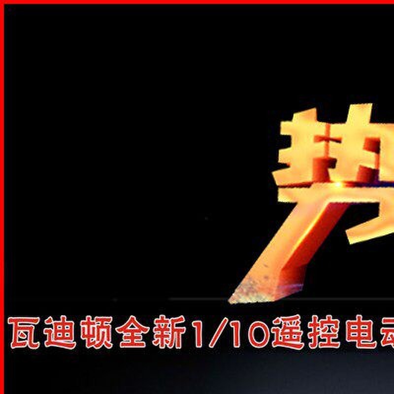 凌风瓦迪顿1/10遥控电动遥控平跑车 房车漂移赛车竞速赛 学校比赛