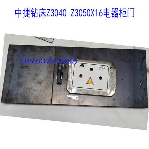 沈阳中捷摇臂钻床Z3040 Z3050x16电气箱门 电器柜 立柱开关面板门