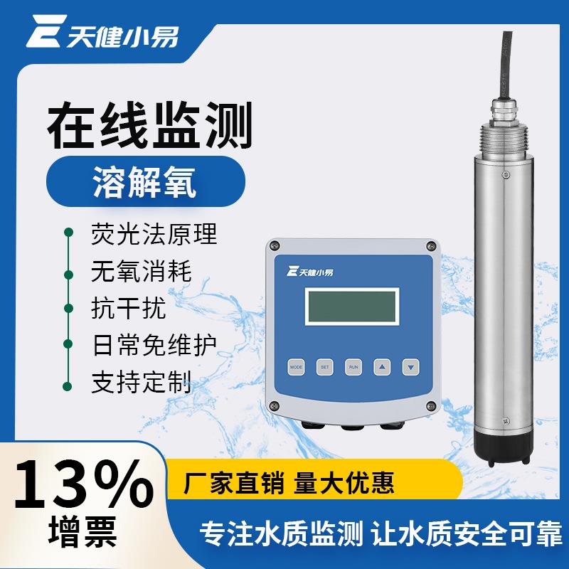 天健小易在线溶氧仪溶解氧传感器电极do含氧量检测仪荧光法测定仪