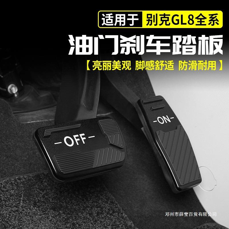 薛莹适用别克GL8陆尊油门刹车脚踏板防滑改装PHEV车内饰用品配件