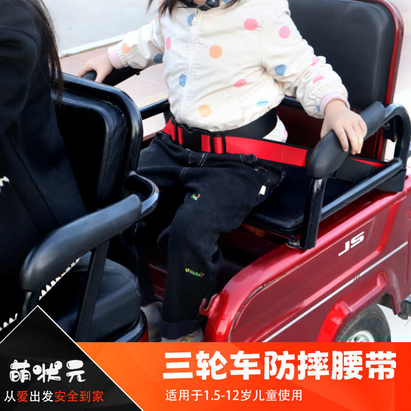老年代步三轮车后排单双人绑带防摔落电动车座椅接送儿童安全带