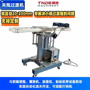 可移动夹过渡机变频调速适配多型理灌装旋盖贴标联动输送机