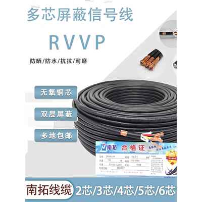 RVVP屏蔽线信号电缆线2芯3芯4芯5芯6芯x0.5/0.75/1.0/1.5/2.5平方
