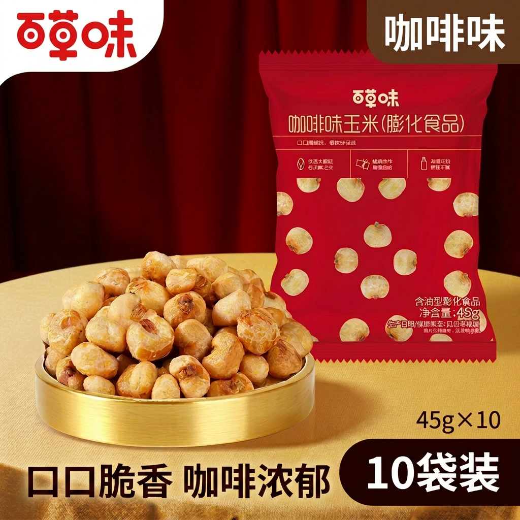 百草味咖啡玉米豆爆米花45g*10袋咖啡味膨化零食小吃休闲食品