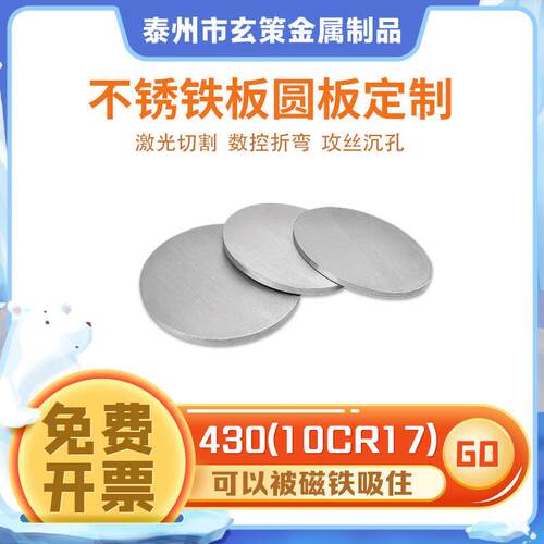 430不锈铁板加工定制激光切割圆形板环薄盘厚饼10Cr17导磁钢板材