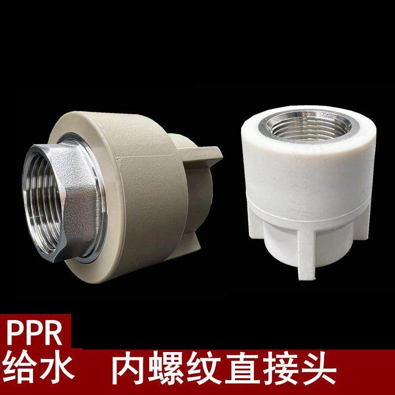 联塑灰色PPR内螺纹直接头20×1/2寸-75×2寸联塑白色PPR内牙直通