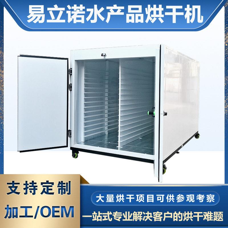 易立诺鱼虾干海参小型烘干机水(海)产品干燥设备热风循环