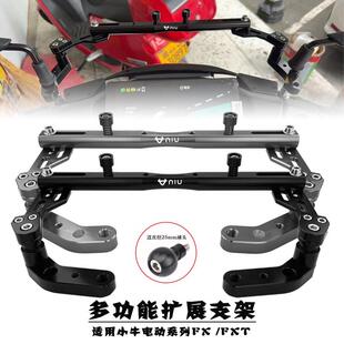 适用小牛电动车FX/FXT/NX/NXT改装多功能扩展平衡杆手机导航支架