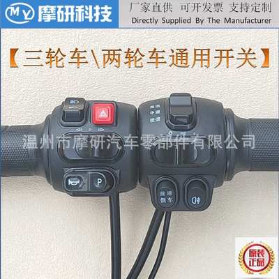 电动两三轮车调速一体开关总成大灯喇叭雾灯组合开关原厂宗申淮海