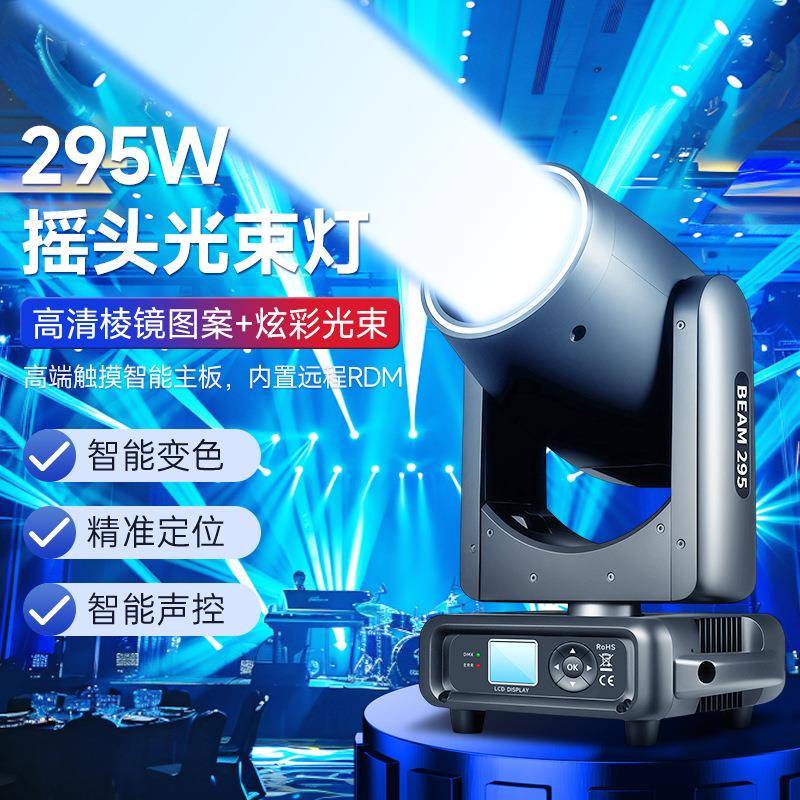 295w光束灯舞台灯全彩可调色直播间氛围灯射灯迪厅酒吧彩色摇头灯