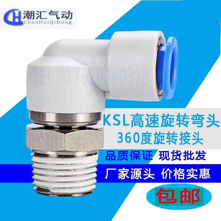 气动360度直角快插弯头高速旋转气管接头KSL4-M5/8-02/10-03SMC型