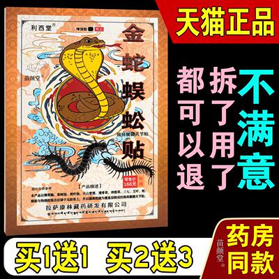 【天猫】利西堂金蛇蜈蚣贴颈肩腰腿关节贴4贴/盒正品肩周颈椎腰腿