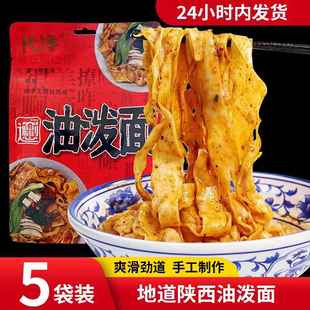 陕西油泼面手工拉面速食干拌面方便面非油炸面食代馋裤带宽面5包