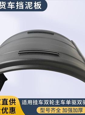 东风6天龙天锦特商汽沃豪洒水车整体重弧形加厚挡泥板1380×81320