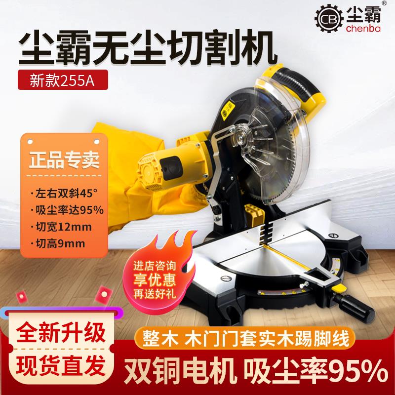 尘霸无尘切割机255A-1斜切锯10寸可45度倒角锯木门切割机界铝机