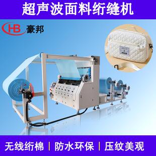 超声波绗缝机挡风被布料超声波绗棉机牛津布斜纹面料超声波复合机