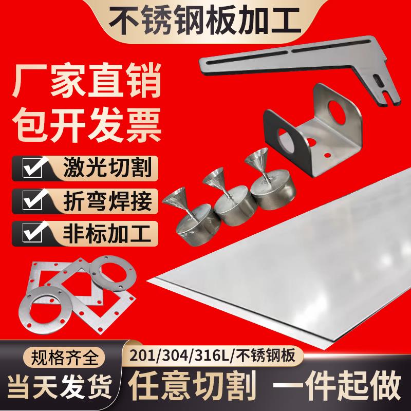 304不锈钢板1 2 3 5mm厚316l201面板激光切割加工折弯定制定做