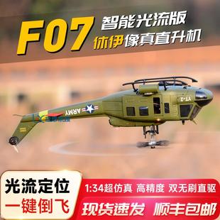 羽翔F07/F07V UH1休伊像真遥控直升机光流定位3D特技仿真航模飞机
