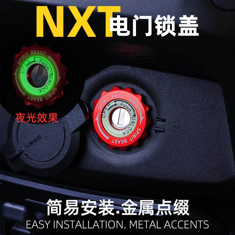 电动车电子门锁盖改装灵兽适用小牛NXT配件装饰钥匙孔夜光圈保护