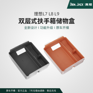 理想L7 中控扶手箱储物盒收纳杂物简约内饰 9汽车液态硅胶双层式