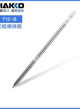 日本白光t12烙铁头 T12-B/C1原装进口焊咀HAKKOFX951/FM203洛铁头