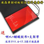 笔记本屏幕DIY改装 液晶显示器外壳驱动板套件分副扩展HDMI 可携式