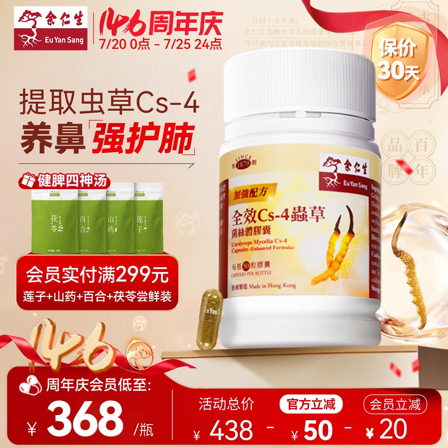 余 余仁生全效Cs-4虫 草菌丝体胶囊香港进口虫 草胶囊补肺鼻敏适