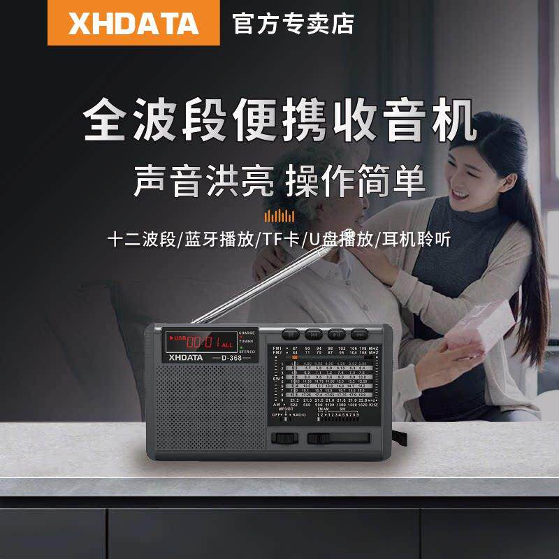 XHDATA D368老年人专用收音机可携式全波段蓝牙多功能插卡可携式