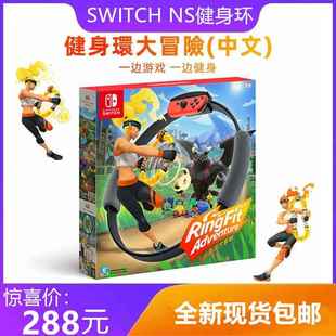 fit switch Ring 健身环大冒险NS Adventure中文NS健身环 NS游戏