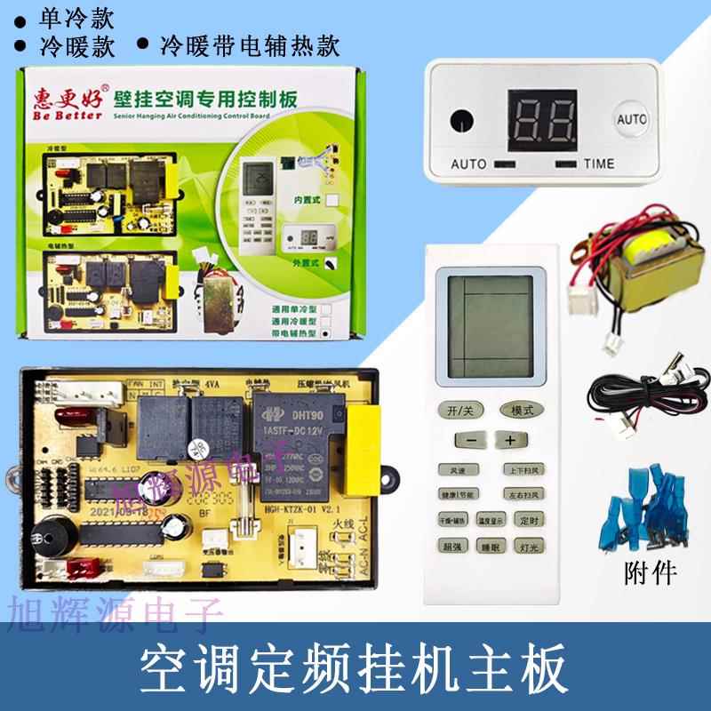包邮 通用挂机空调控制主板，电辅热型空调万能主板带记忆功能