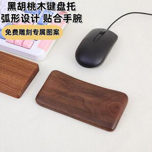 黑胡桃木鼠标托腕实木鼠标护腕垫垫机械键盘手托掌托手腕护垫