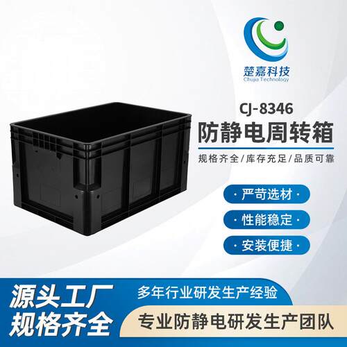 CJ-8346防静电周转箱电子元件盒ESD零件物料箱电子用容纳箱防水