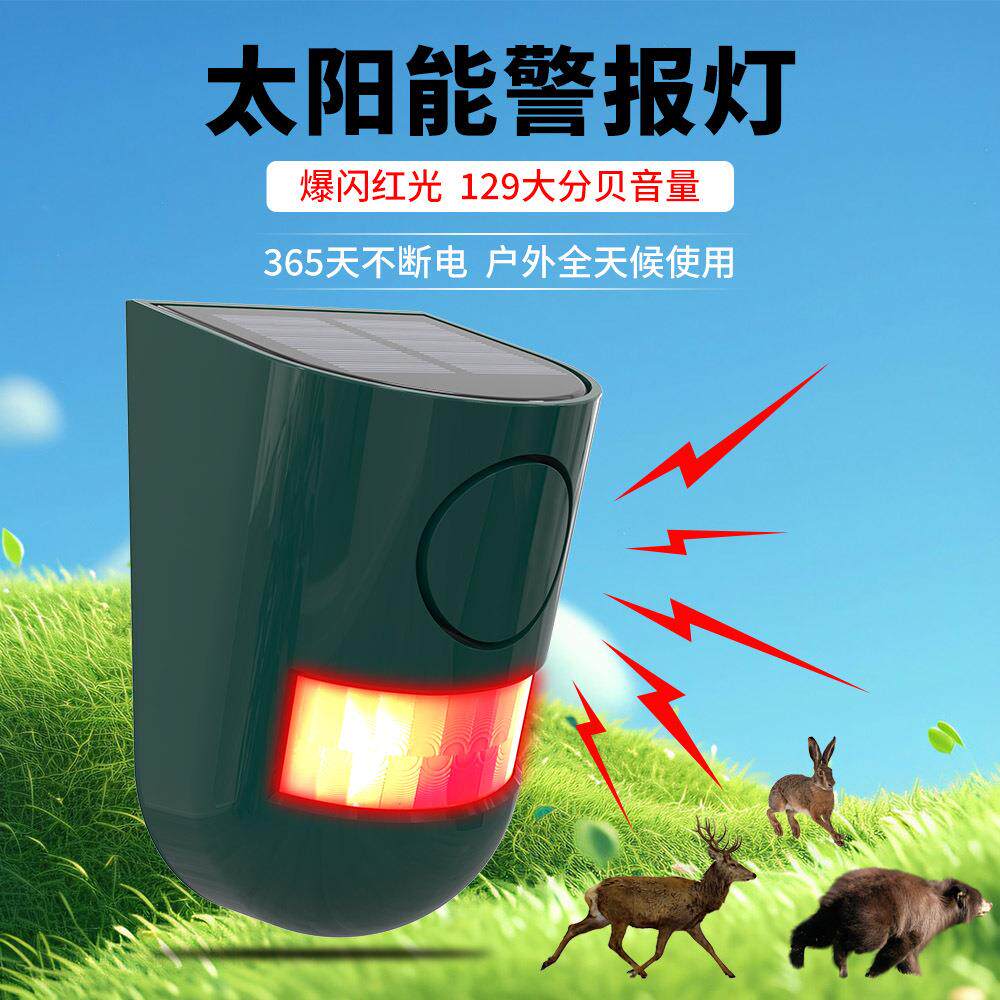 太阳能户外声光报警器农场果园鱼塘防盗报警器驱赶野猪神器