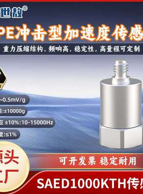 IEPE冲击型加速度传感器SAED1000KTH高精度工业级