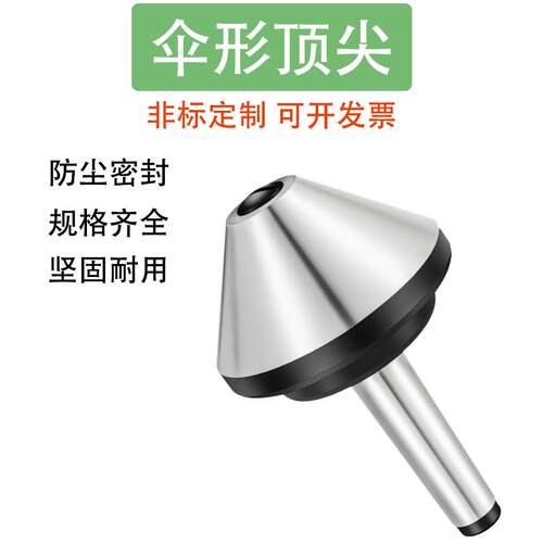 伞型/伞形回转高精密莫氏MT2/3/4/5号车床尾座蘑菇头回转顶针