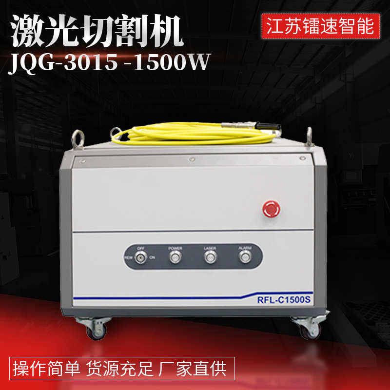 激光切割机JQG-3015 -1500W大型光纤激光不锈钢板材激光切割机